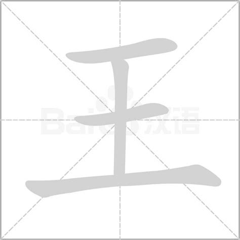 王字五行|王的五行属什么,王字的五行属性,王的寓意